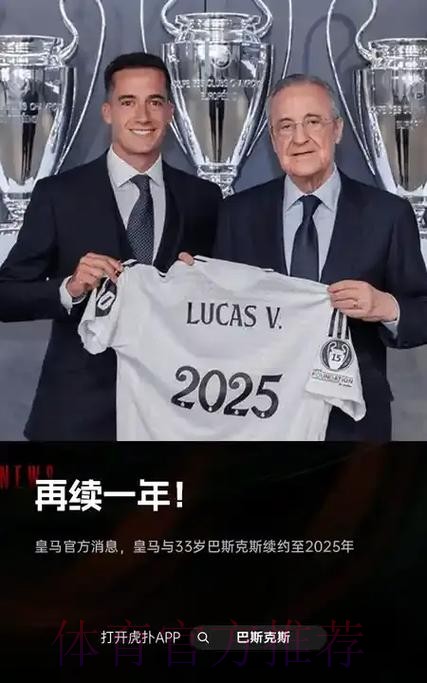 罗马诺-巴斯克斯也将与皇马续约 新合同期限一年